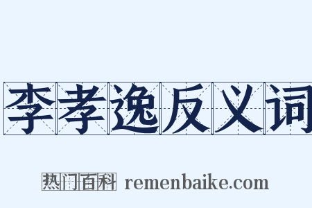 李孝逸反义词是什么意思的图片